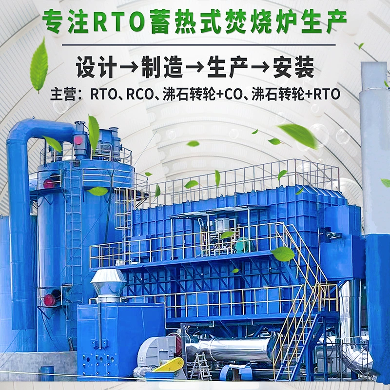 Цеолитный рулон rto устройство для очистки выхлопных газов Химическая медицина Оборудование для очистки отходов RTO тепловой мусоросжигательный завод