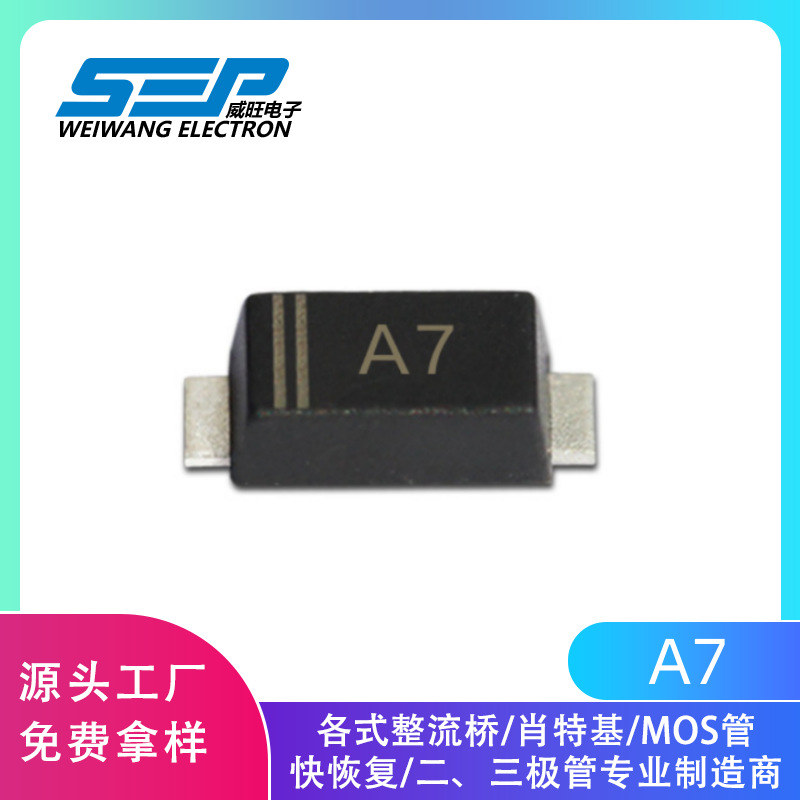 SEP品牌原厂直营 1N4007W SOD-123 私印A71A1000V贴片整流二极管