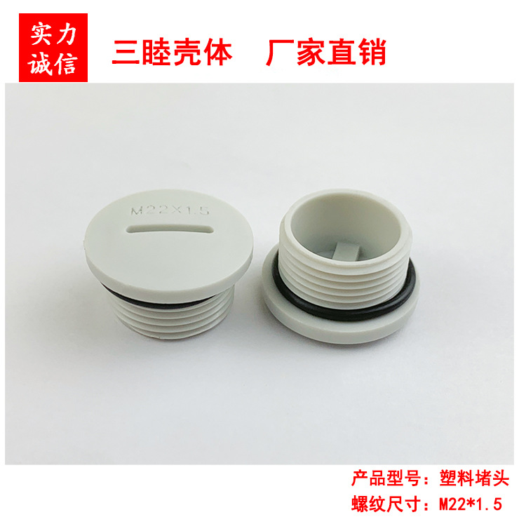 三睦电子 M22*1.5 尼龙防水堵头 塑料塞头 闷头