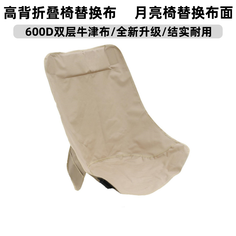 Outdoor Elevated Folding Chair Replacement Fabric Moon Chair Seat Cover Double-Layer Oxford Fabric Cover Recliner Fishing Chair New Model