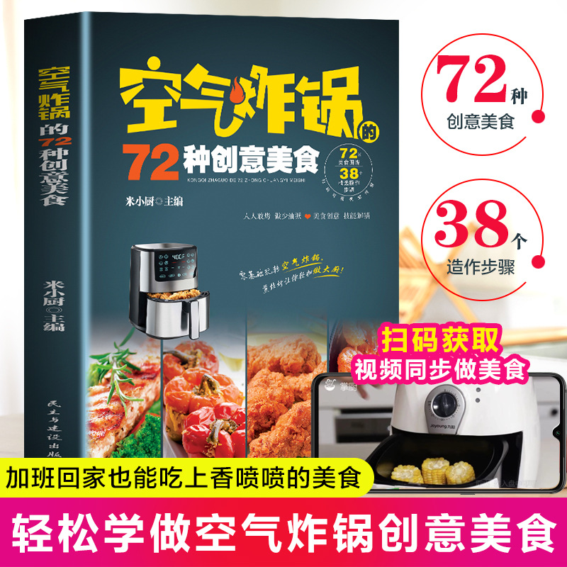 【正版速发】空气炸锅的72种创意美食菜谱大全烹饪菜谱家常菜+杨