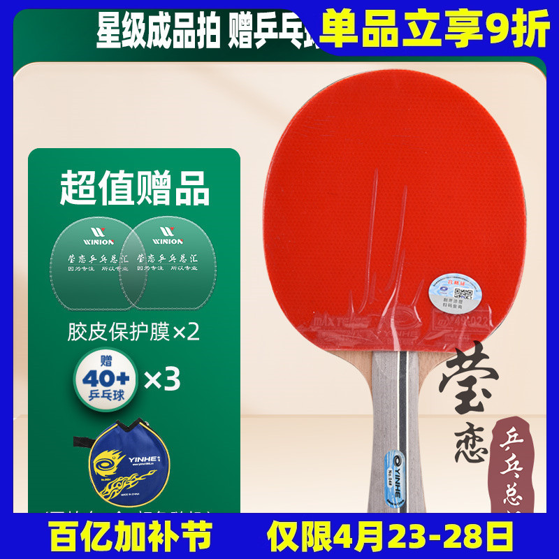 Yinglian Table Tennis Racket Single Shot Straight Shot Horizontal Shot Samsung Four-Star Table Tennis Racket Student Beginner