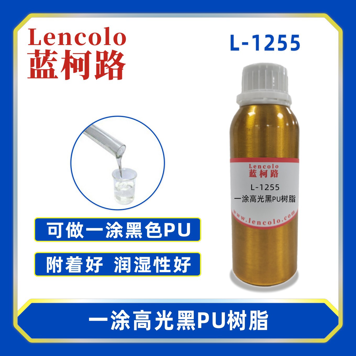 蓝柯路L-1255一涂高光黑PU树脂 含羟基丙烯酸树脂 车漆清漆塑胶漆
