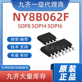 九齐单片机IC NY8B062F SOP8/14/16 8位MCU方案开发 带ADC芯片