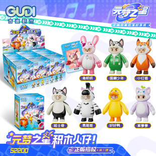 Goody Small Particles 52200 Genuine Yuanmeng Star Toy Minifigure Blind Box Boys and Girls Figure Assembled Building Blocks