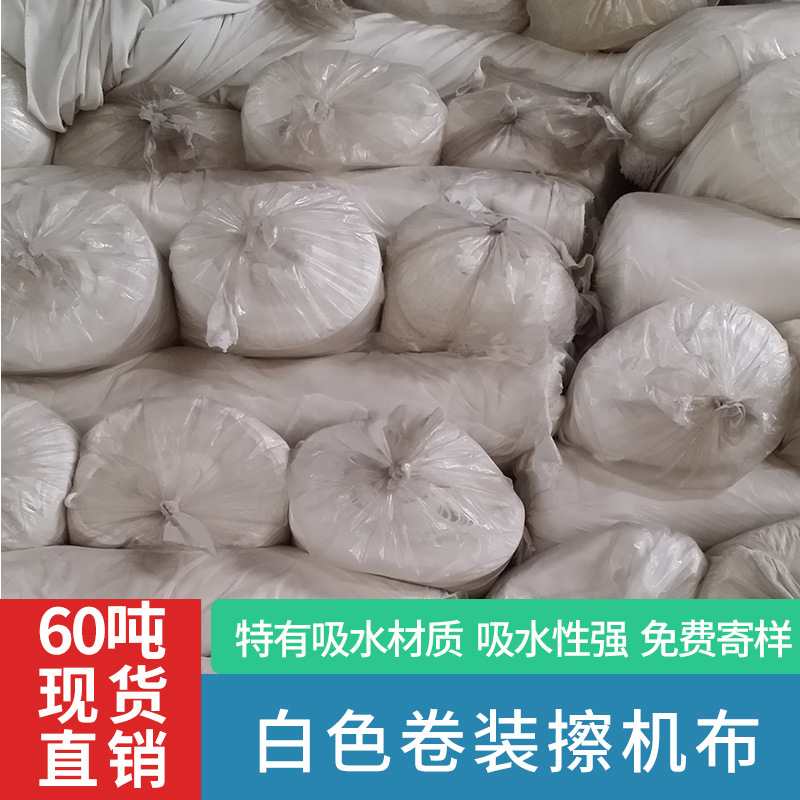 白色卷装匹布工业抹布擦机布可订尺寸吸水吸油强厂家直销