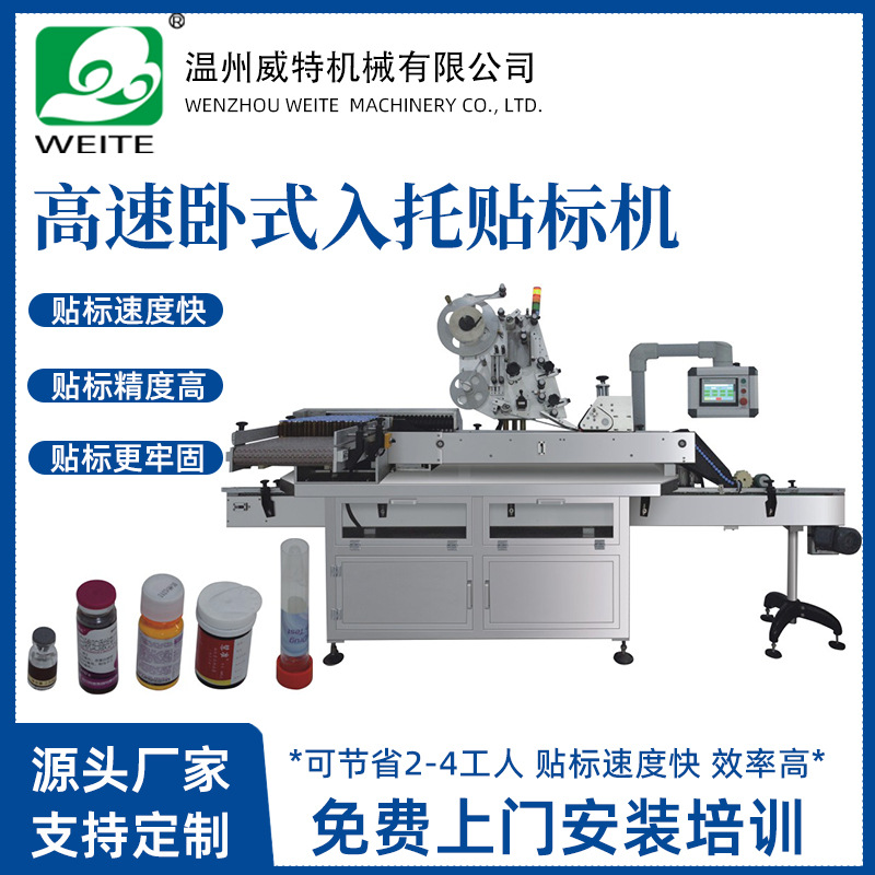 威特药品瓶针剂眼药水全自动圆瓶贴标机 高速入托试管卧式贴标机