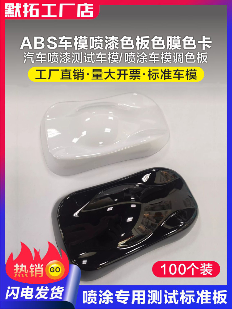 喷漆颜色展示车模样板展示板abs板改色膜色板汽车改色膜色卡模型