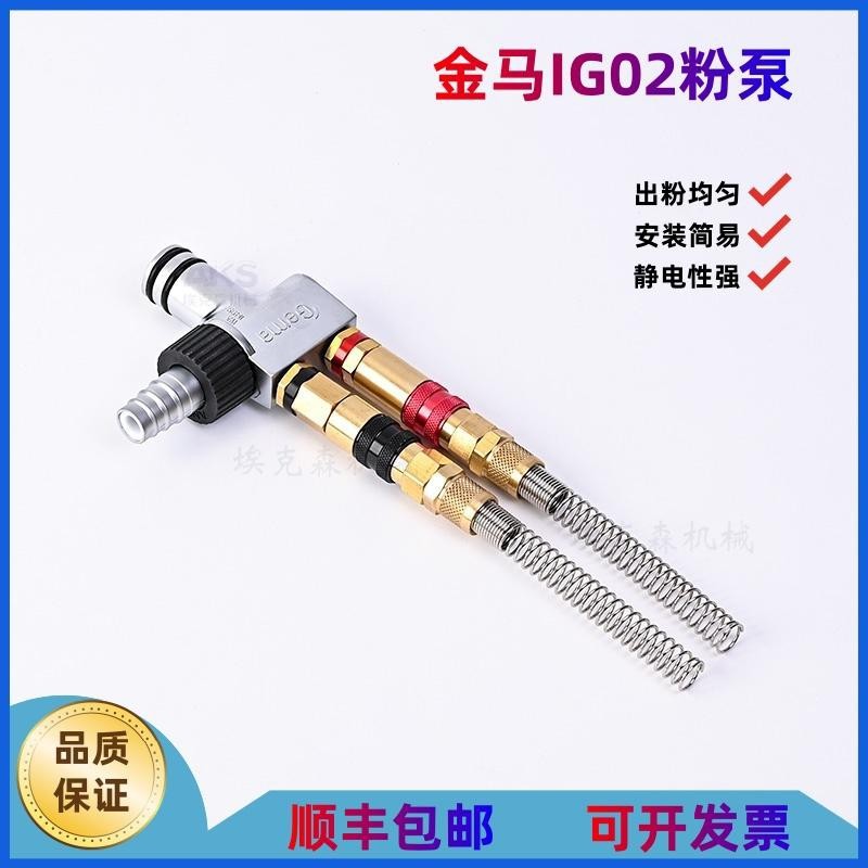 金马文丘里泵 粉泵 IG02文丘里吸粉器Gema静电喷枪喷粉设备配件