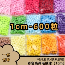 1cm高弹毛球DIY绒球装饰辅料彩色小毛球多色混装贴画美术材料装饰
