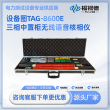 TAG-8600E三相中置柜无线语音核相仪高压无线语音核相仪三相同测