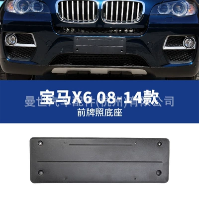 Manshi is suitable for BMW X6 front license plate holder F16 license plate bracket base M version frame, new traffic regulations rear license plate holder (License plate holder/license plate holder) - 08-14-front-license-plate