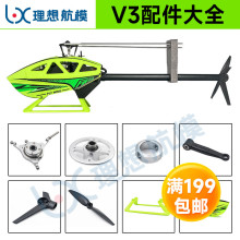 【理想航模】 FW450L V3 H1飞控六通道遥控航模直升机原厂配件