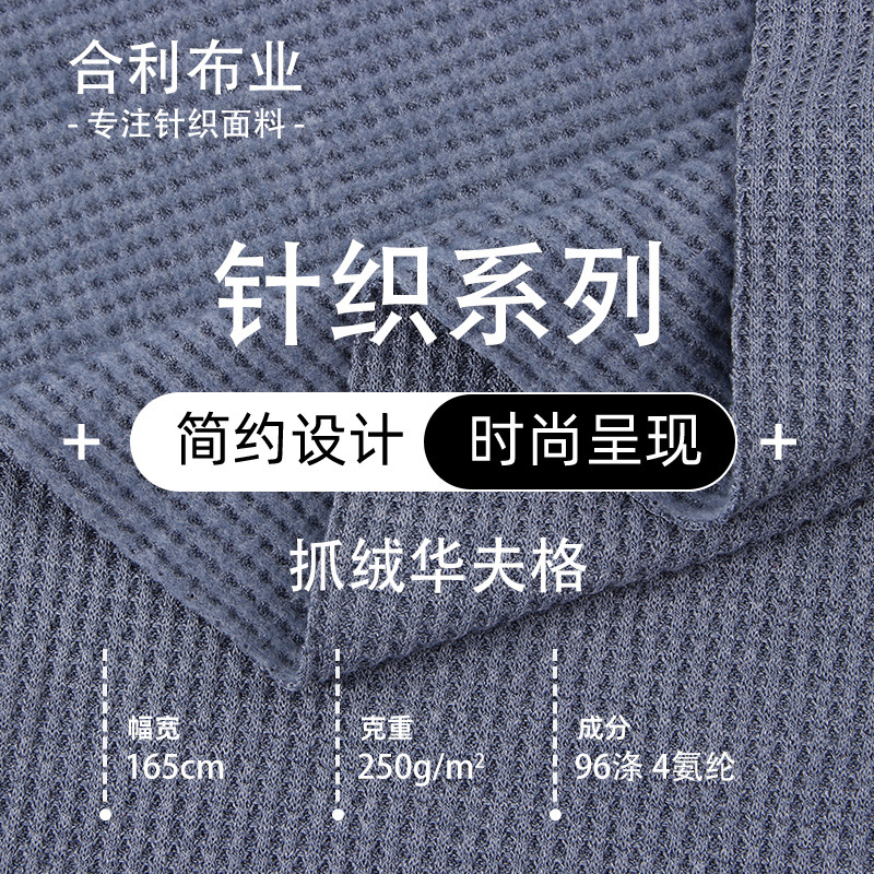 Skin-Friendly Elastic 250g Velvet-Feel Waffle Knit Fabric, Autumn and Winter Soft Fleece Fabric