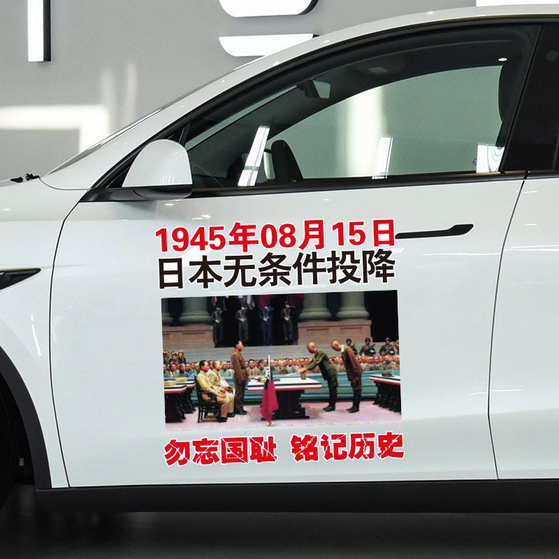 日本降伏記念1945年8月15日自動車車は国辱の個性文字を忘れずに歴史を銘記します。|undefined
