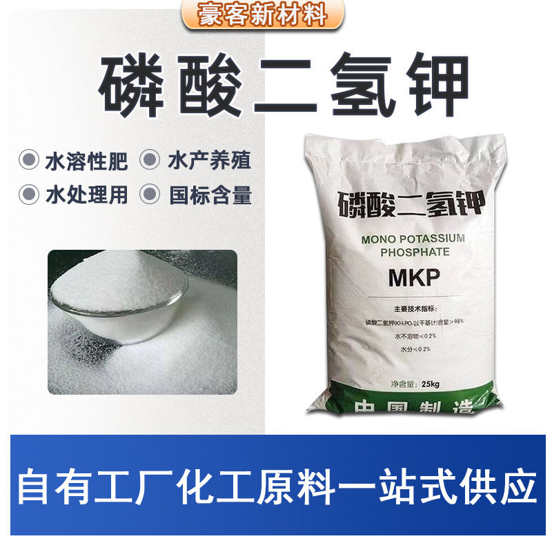 现货供应国标含量 工业污水处理全水溶叶面肥磷酸一钾 磷酸二氢钾