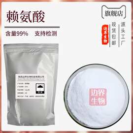 L-赖氨酸氨基酸营养增补剂 食品添加剂赖氨酸 质量保证 现货批发