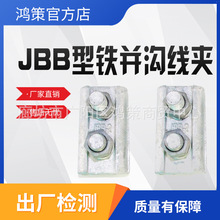 铁并沟线夹JBB导线缆线夹金具钢绞线热镀锌螺栓异型铁并沟线夹