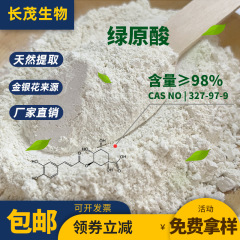 绿原酸98% 金银花提取物 天然提取 10g/袋起 另有杜仲绿原酸 包邮