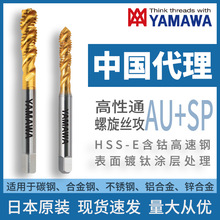 日本YAMAWA高性能螺旋丝锥AU+SP中国代理含钴高速钢机用丝攻批发