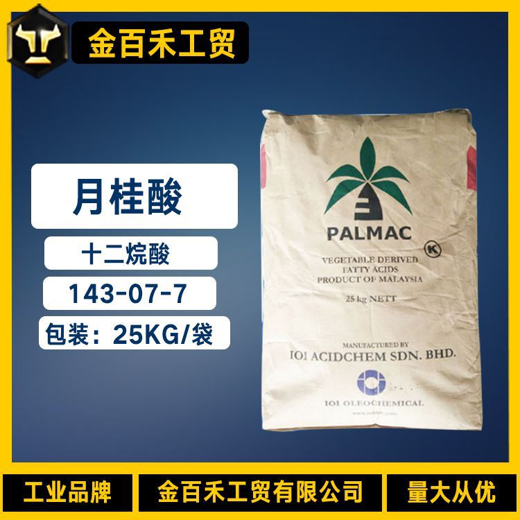 月桂酸143-07-7 优良原装马来西亚十二烷酸 99%十二烷酸月桂酸