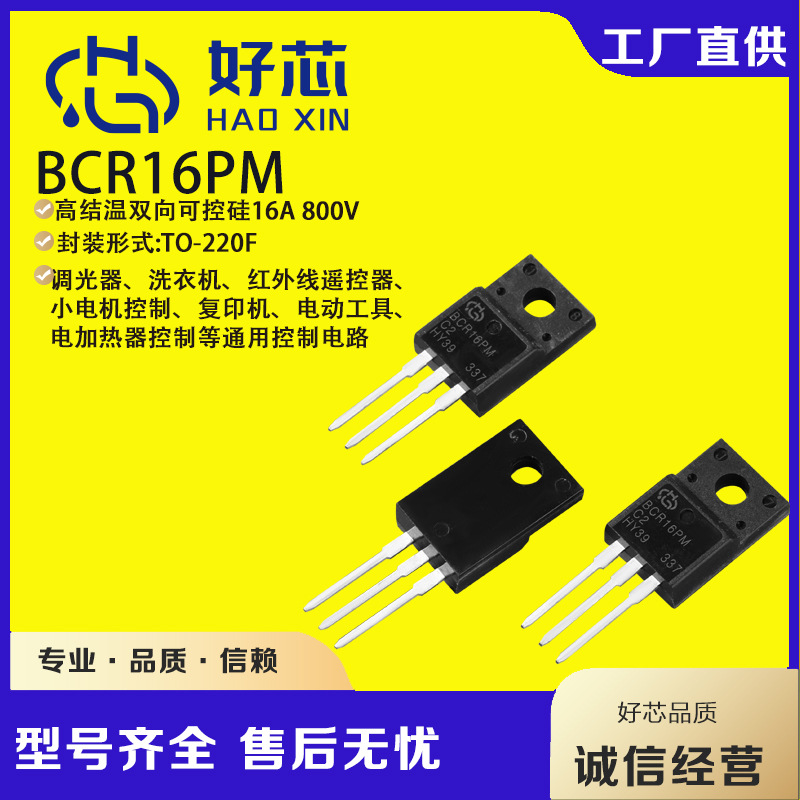 BCR16PM TO-220F bcr16PM 三象限双向可控硅厂家直销电子