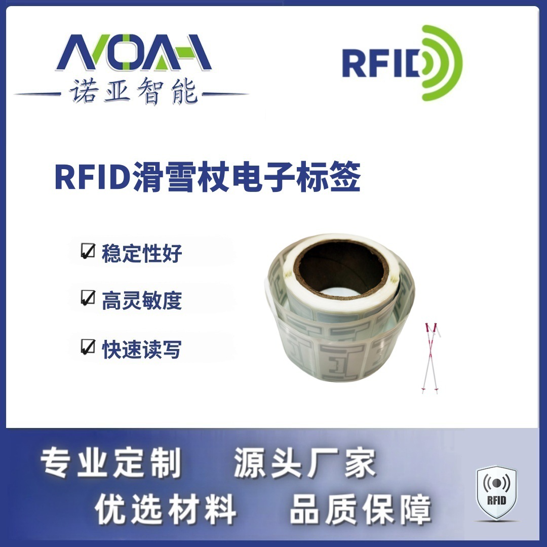 RFID电子标签生产厂家  滑雪杖电子标签  不干胶铜版rfid电子标签