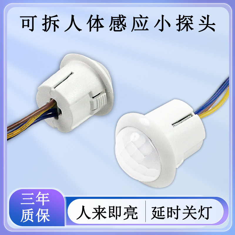 220V 直插式人体感应开关小探头过道楼梯LED灯具带延时红外探测器