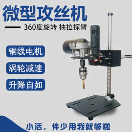 微型桌面家用电动攻丝机小型台式手持丝攻套牙机迷你摇探臂便携式