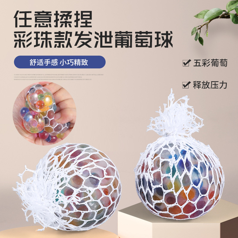 跨境热销带网发泄葡萄球解压神器捏捏乐七彩珠子手捏球小玩具批发