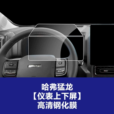 Car interior film – H6, Haval M6, Haval H5 - 24-haval-menglong-upper-and-lower-screen-instrument-high-definition-tempered-film