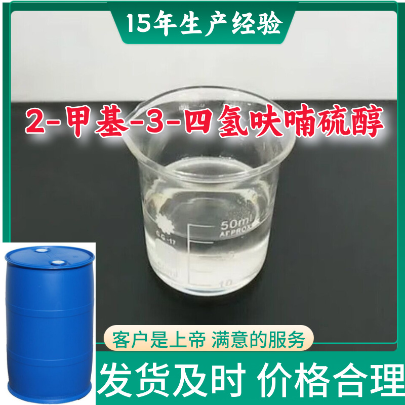 2-甲基-3-四氢呋喃硫醇 满意的服务山东江苏上海广东福建浙江