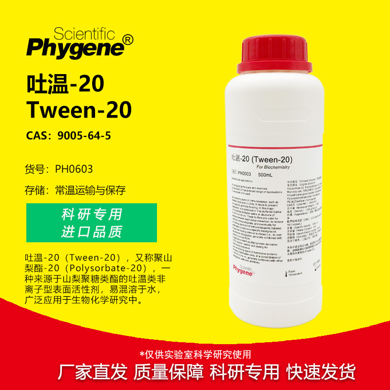 Tween-20 Tween20 吐温20 科研实验专用 试剂 [PH0603 PHYGENE]
