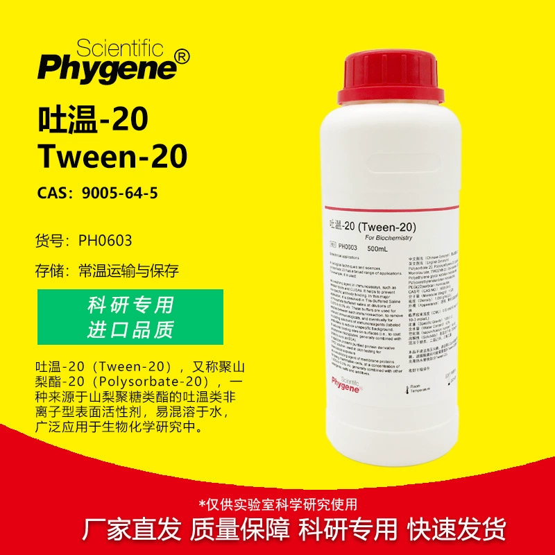 Tween-20 Tween20 Твен 20 Специальный реагент для научных экспериментов [PH0603 PHYGENE]