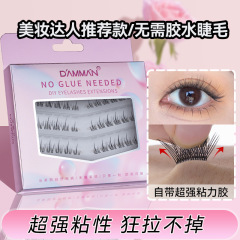 丹漫森新款免膠睫毛單簇自粘假睫毛懶人分段式新手福音免膠免卸