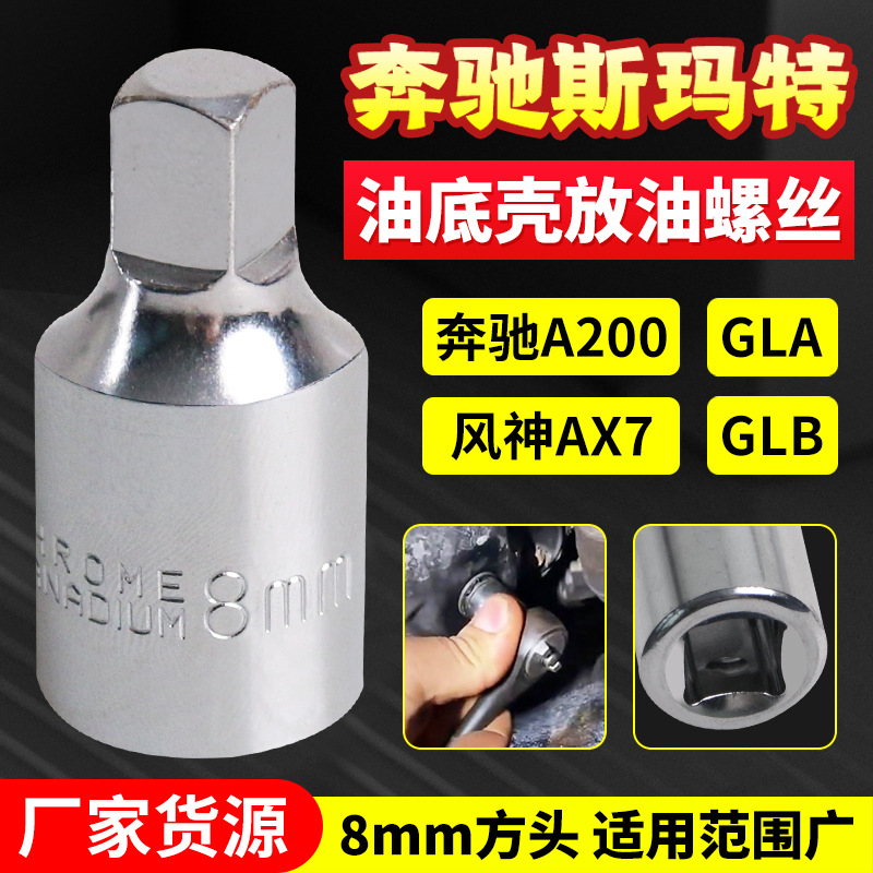 奔驰斯玛特油底壳放油螺丝奔驰斯玛特专用套筒Smart发动机油底壳