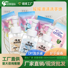 DIY洗手液摇摇泡沫洗手块清洁留香洗手皂片洗手棉块洗手液遇水溶