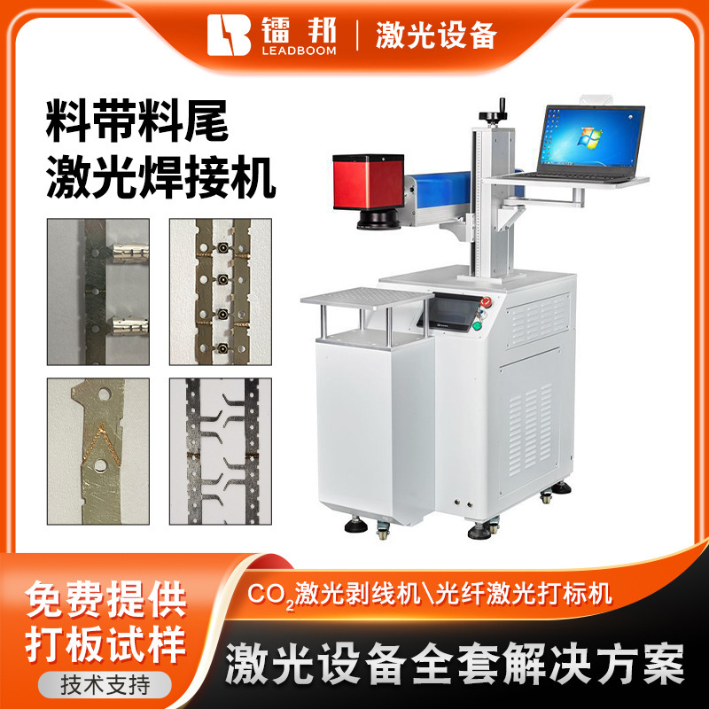 定制感应线焊接机脉冲料带料尾激光焊接机电子垫片贴片激光焊接机
