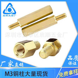 厂家直销M3单头六角铜柱 单通外牙铜螺柱PCB支撑间隔黄铜螺柱现货