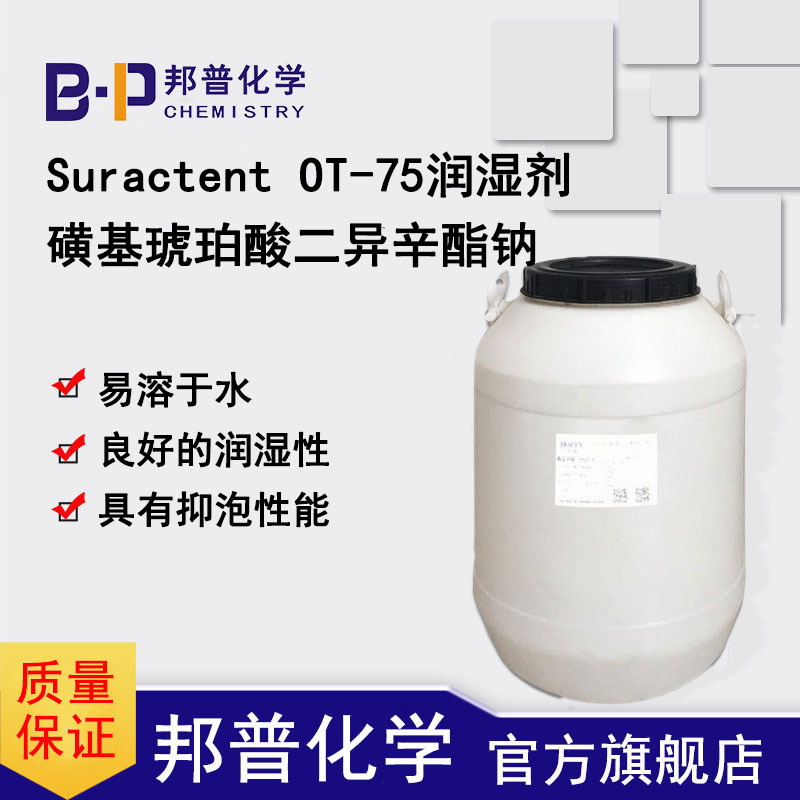 Suractent OT-75磺基琥珀酸二异辛酯钠/琥珀酸二异辛酯磺酸钠