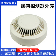 烟感探测器塑料外壳 安防塑料壳智能家居烟雾报警器塑料塑胶外壳