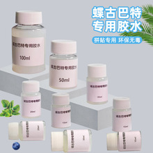 蝶古巴特专用胶水拼贴专用胶通用手工制作DIY水性环保无气味胶水