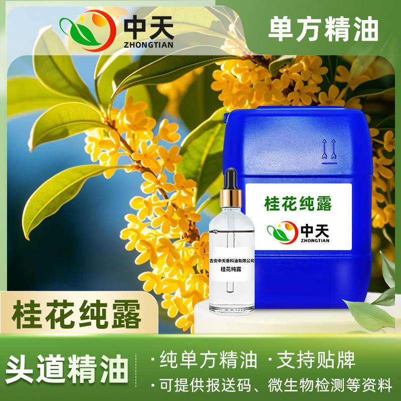 桂花纯露蒸馏提取植物提取面膜水保湿化妆品护肤原料花水带提送码