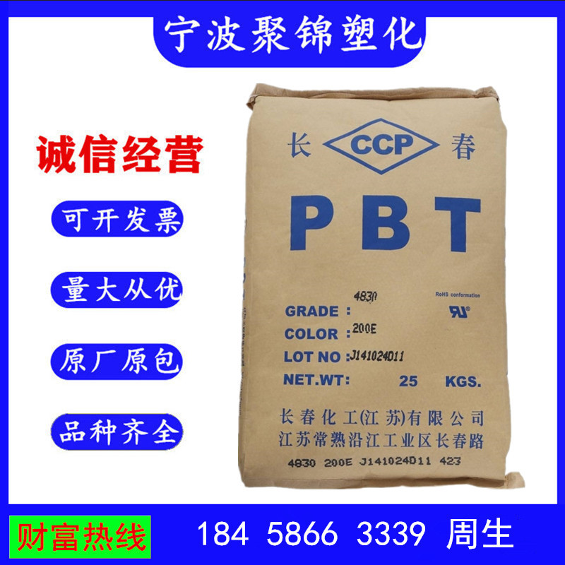 PBT 台湾长春 4830 BK 注塑级 耐热性 耐磨 阻燃 家电部件