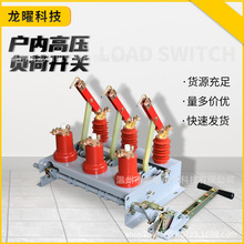 直供真空负荷开关FN3-12R/400A 户外手动电动35kv高压隔离开关