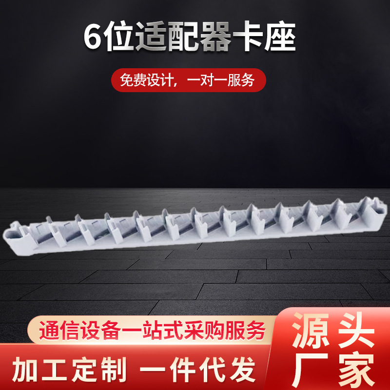 厂家直销光纤通信设备 六位卡座 适配器卡座 六位卡条 六位法兰条