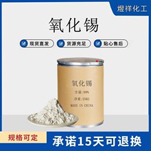 工业级氧化锡 现货供应二氧化锡 陶瓷级锻造超硬二氧化锡粉