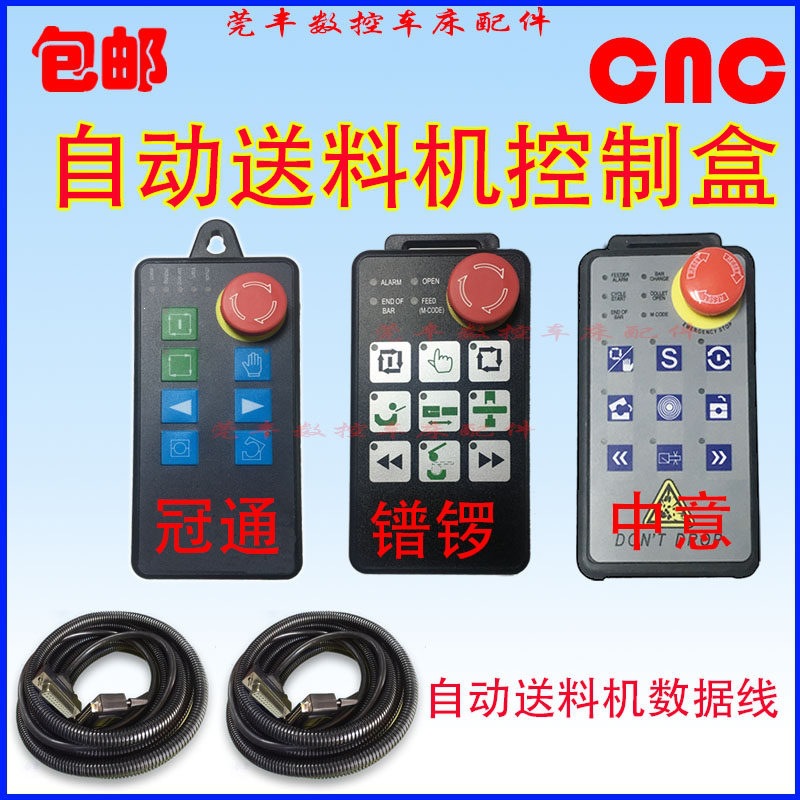 油模式冠通自动送料机手控盒送料机数据线中意IEMCA镨锣现货