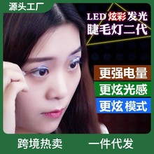 LED发光睫毛灯万圣节爆款贴六种闪光假睫毛夜灯欧美非嫁接睫毛灯