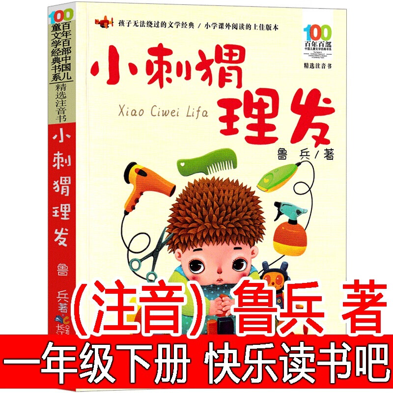 Hedgehog haircut phonetic version of Lu bing's first grade book happy reading bar must read extra-curricular books for primary school students